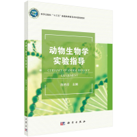 醉染图书动物生物学实验指导9787030631541