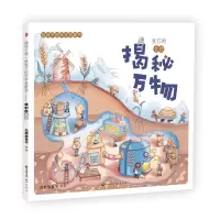 醉染图书揭秘万物:给孩子的科学启蒙书.我们的食物9787514516104