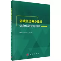 醉染图书省域住房城乡建设信息化研究与探索9787030611017