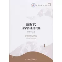 醉染图书新时代治理现代化9787520356220