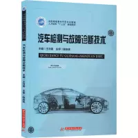 醉染图书汽车检测与故障诊断技术9787568065740