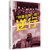 醉染图书“快递小哥”的逆行9787208163973