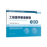 醉染图书工程图学解读教程习题集(林益平)9787127693