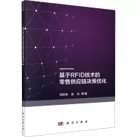 醉染图书基于RF技术的供应链决策优化9787030598271