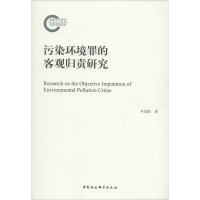 醉染图书污染环境罪的客观归责研究9787520357371