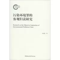 醉染图书污染环境罪的客观归责研究9787520357371