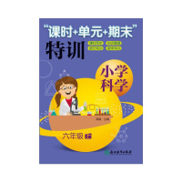 醉染图书小学科学“课时+单元+期末”特训 六年级上9787553694696