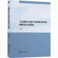 醉染图书工业园区土地产出效率评价的思路与方法研究97873132427