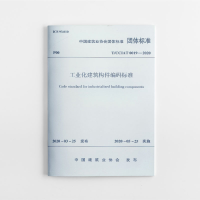 醉染图书工业化建筑构件编码标准1511548