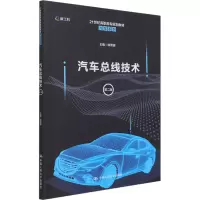醉染图书汽车总线技术 第2版9787300293035