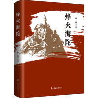 醉染图书烽火海陀9787520528863