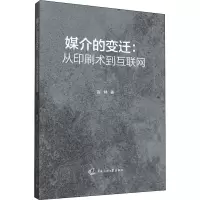 醉染图书媒介的变迁:从印刷术到互联网9787565726798