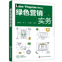 醉染图书绿色营销实务(杨旻旻)9787126397