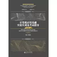 醉染图书计算机应用基础实验实训及指导(第2版)9787566420329