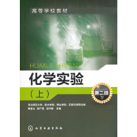醉染图书化学实验(上)(申金山)(第二版)9787122259783