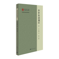 醉染图书李曾伯词笺注9787208165250