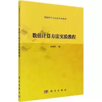 醉染图书数值计算方法实验教程9787030687395
