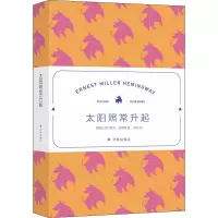 醉染图书太阳照常升起9787544784009