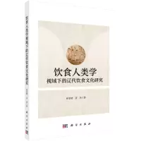 醉染图书饮食人类学视域下的辽代饮食文化研究9787030689382