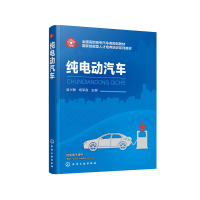 醉染图书纯电动汽车(吴兴敏)9787127167