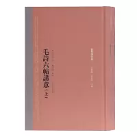 醉染图书毛诗六帖讲意(全二册)(启全集)9787532595587