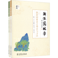 醉染图书浙派园林学(全2册)9787519851262