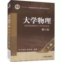 醉染图书大学物理 上册 第2版9787111393726