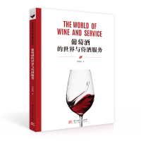 醉染图书葡萄酒的世界与侍酒服务9787568067829