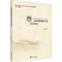 醉染图书高校教师跨学科交往研究9787308197557
