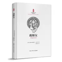 醉染图书鹿眼女9787520206761