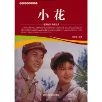 醉染图书爱国教育系列丛书--小花9787106052195