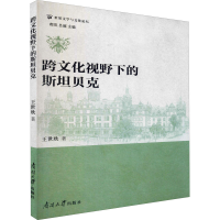 醉染图书跨文化视野下的斯贝9787310058921