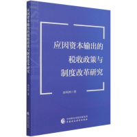 醉染图书应因资本输出的税收政策与制度改革研究9787520460