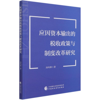 醉染图书应因资本输出的税收政策与制度改革研究9787520460