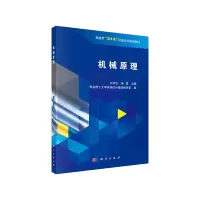 醉染图书机械原理9787030648143