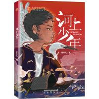 醉染图书河上少年9787541771705