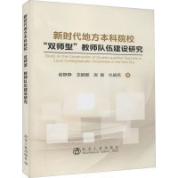 醉染图书新时代地方院校"双师型"教师队伍建设研究9787502486341