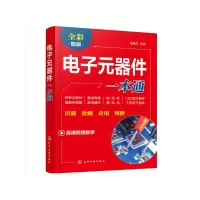 醉染图书元器件一本通9787121202