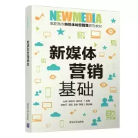 醉染图书新媒体营销基础9787302579526