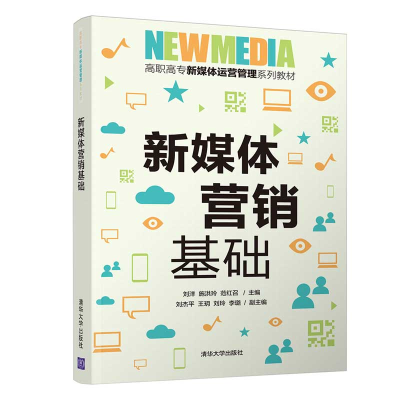 醉染图书新媒体营销基础9787302579526