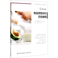 醉染图书食品感官评价实验指导9787518425167