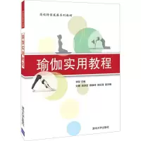 醉染图书瑜伽实用教程9787302565819
