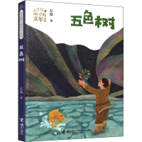 醉染图书五色树9787544867