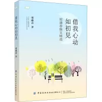 醉染图书借我心动如初见9787518081936