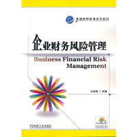 醉染图书企业财务风险管理9787111461807