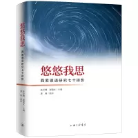 醉染图书悠悠我思(西索德语研究七十掠影)(精)9787542668899
