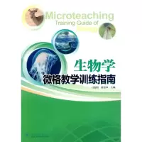醉染图书生物学微格教学训练指南9787566813008