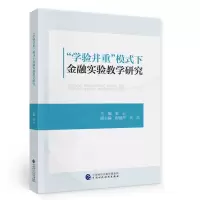 醉染图书“学验并重”模式下金融实验教学研究9787520494