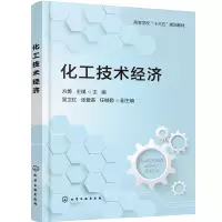 醉染图书化工技术经济(方勇)9787124324