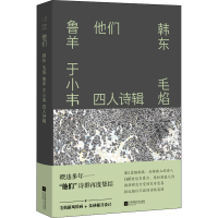 醉染图书他们 韩东、毛焰、鲁羊、于小韦四人诗辑9787559457370